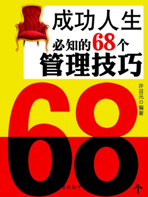 cover image of 成功人生必知的68个管理技巧